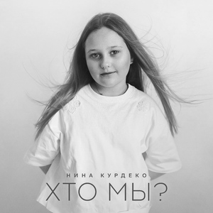Хто мы?