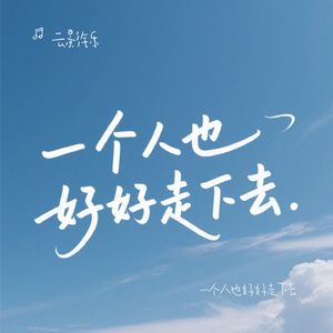 一个人也好好走下去