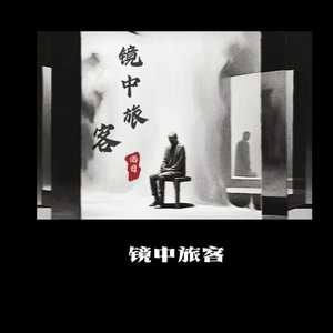 镜中旅客