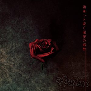 堕落へと続く偏愛の感触