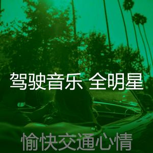 安静的开车上班声音