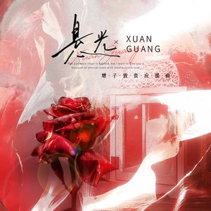 悬光|增子敦贵应援曲