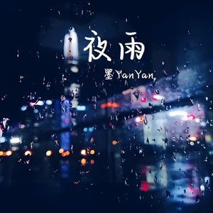 夜雨