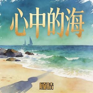 心中的海