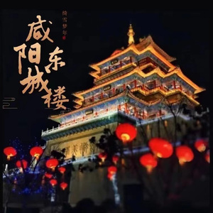 咸阳城东楼（2024）