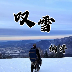 叹雪