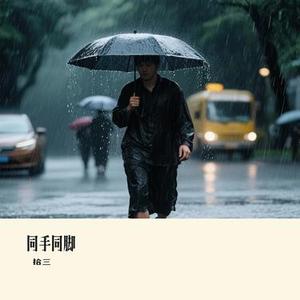 同手同脚（Cover 温岚）