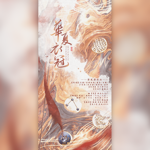 华夏衣冠【攻气版】（翻自 河图）