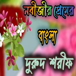 নবীজীর প্রেমের বাংলা দূরুদ শরিফ #বাংলা #জিকির
