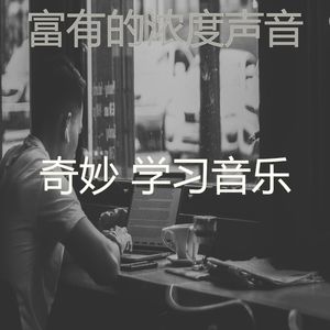 抚慰的正在学习回忆