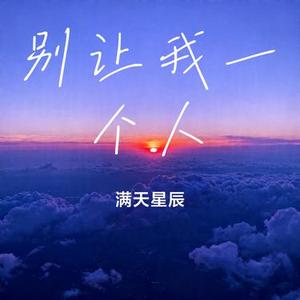 别让我一个人