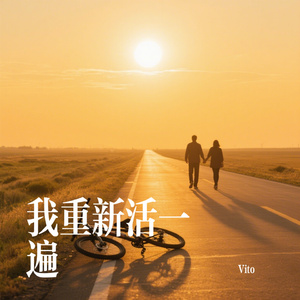 我重新活一遍