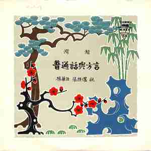 普通话与方言（一）