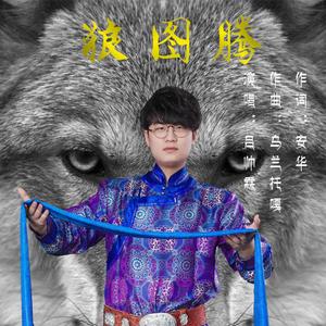 狼图腾（新版）（翻自 汤非）