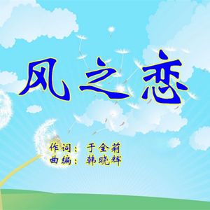 风之恋（女版） 伴奏