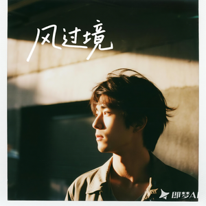 风过境