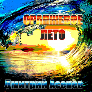 Оранжевое лето