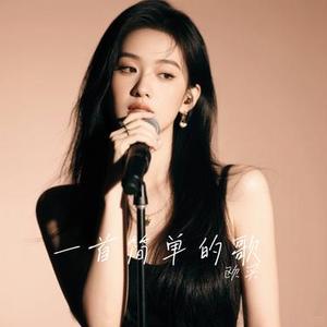 一首简单的歌 (Cover 夏夏)