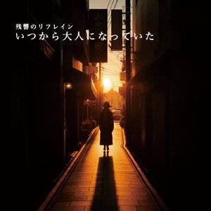 いつから大人になっていた