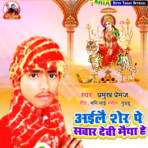Aile Sher Pe Sawar Devi Maiya He