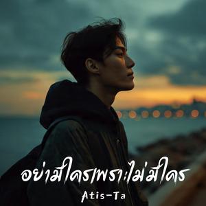 อย่ามีใครเพราะไม่มีใคร