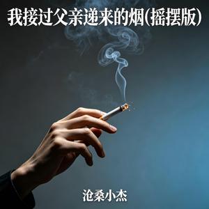 我接过父亲递来的烟(摇摆版)