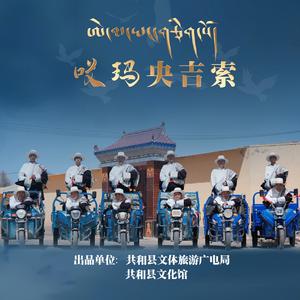 共和县文化馆《哎玛央吉索》