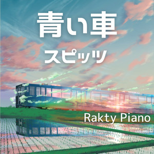 青い車 （Piano Cover）