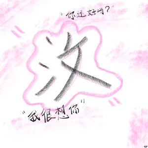 汶（prod by TurtleDove斑鸠