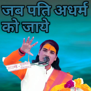 Jab Pati Adharm Ko jaye
