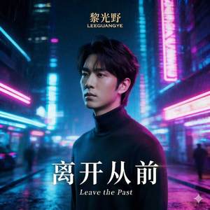 离开从前.mp3