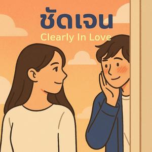 ชัดเจน (Clearly In Love)