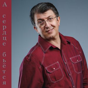 А сердце бьётся