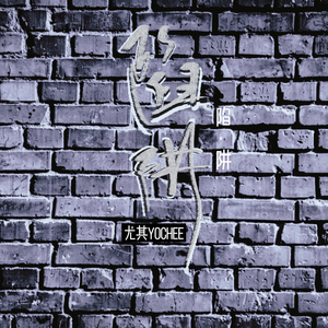 陷阱【温柔版】