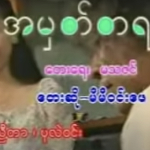 အမှတ်တရ (feat. Mi Mi Win Phay)