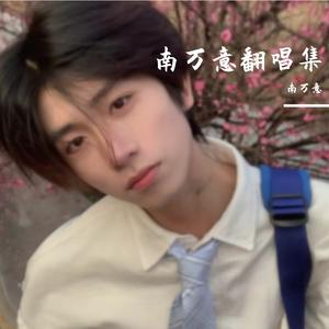 傻瓜不准难过（沙哑版）