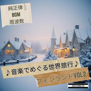 森と湖の調べ フィンランド中部 音で旅するフィンランド 純正律