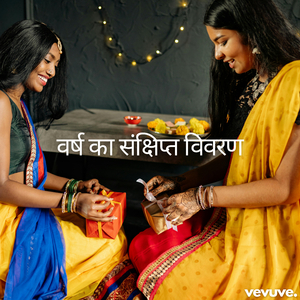 वर्ष का संक्षिप्त विवरण