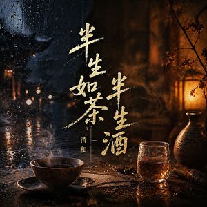半生如茶半生酒