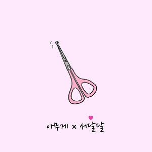 My Girl Friend (with Seo dal dal)