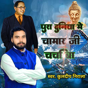 Pura Duniya Me Chamar Ji Charcha Ba