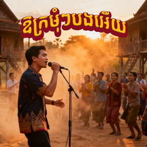 ឱក្រមុំៗបងអេីយ