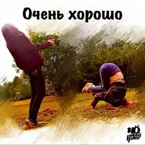 Очень хорошо