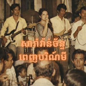 សារ៉ាវ៉ាន់ច័ន្ទពេញបរិណ៍មី