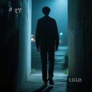 走投无路
