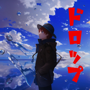 ドロップ