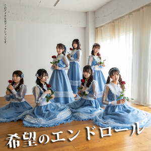 希望のエンドロール