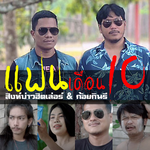 แฟนเดือนสิบ