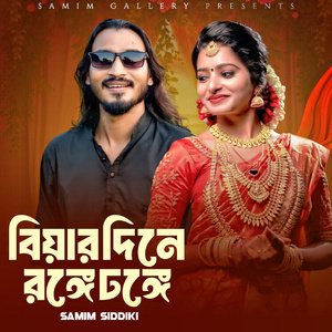 বিয়ার দিনে রঙ্গে ঢঙ্গে