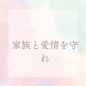 家族と愛情を守れ